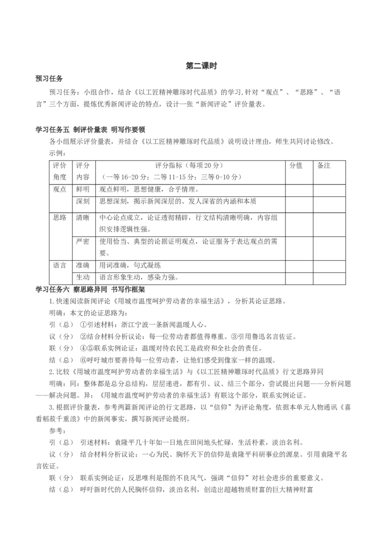 5《以工匠精神雕琢时代品质》（教学设计）-（统编版必修上册）_高语_高中语文_必修上册_教学设计
