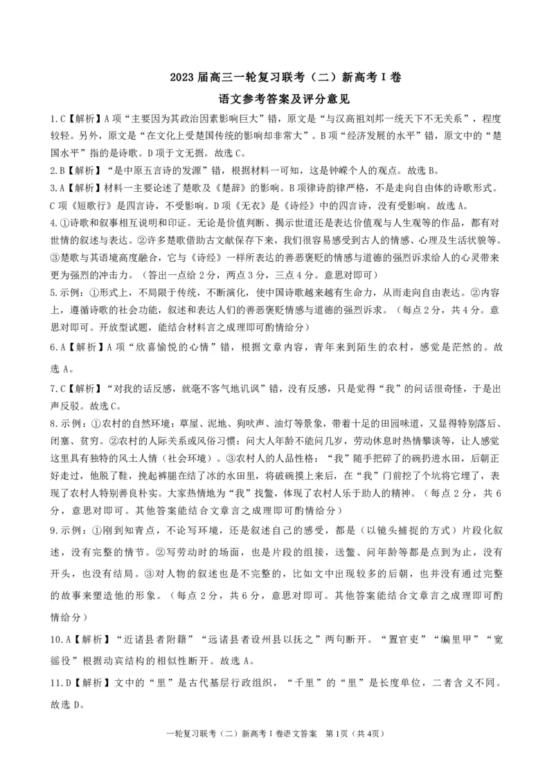 语文答案_01高考语文_32023年新高考资料_3模拟题_新高考_2023河北省百师联盟高三一轮复习联考（二）语文_2023河北省百师联盟高三一轮复习联考（二）语文