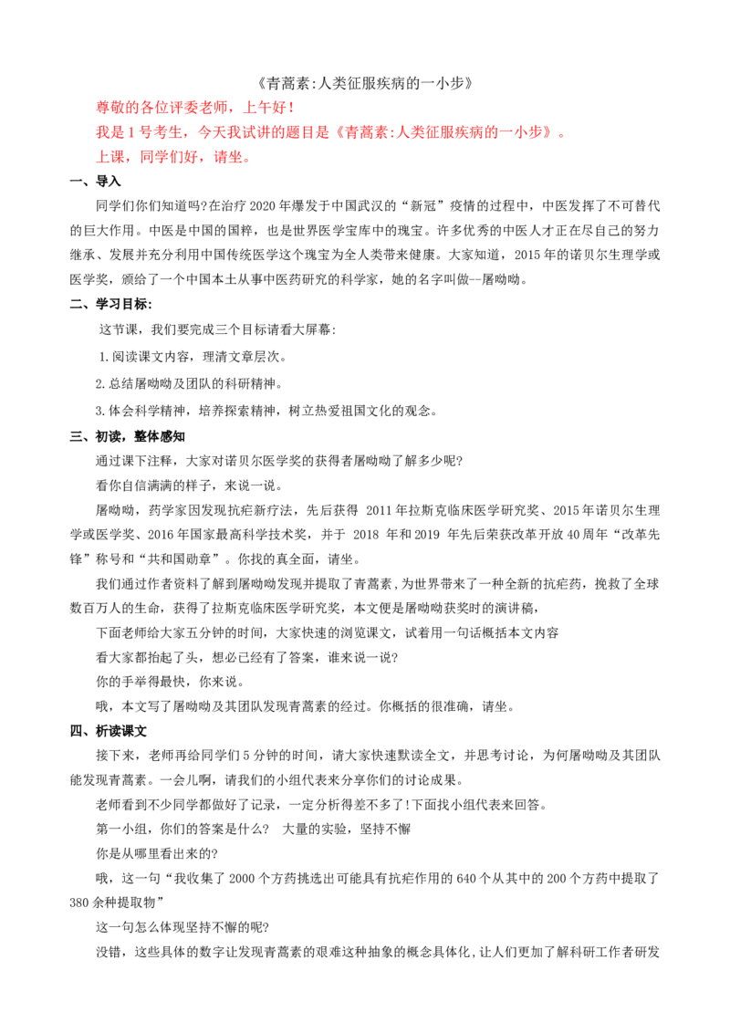 7.1青蒿素：人类征服疾病的一小步ok_高语_高中语文_必修上册_高中语文全套资料说课稿_3、新版本-高中语文试讲逐字稿（绿地工作室2024年）_2、部编版必修下册（50篇）