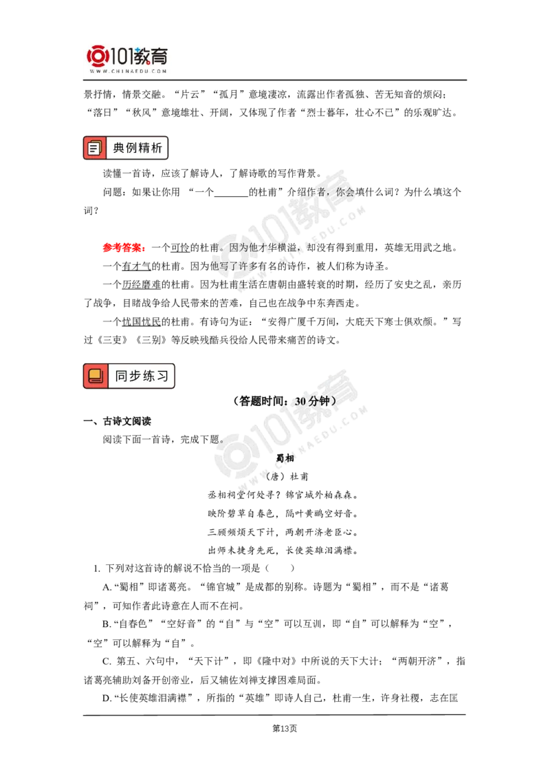 009《蜀道难》《蜀相》_同步视频课高中语文_新版人教版_新人教版高二语文选修上中下_新人教版高中语文选修下册_高二语文（选择性必修下册）学案练习