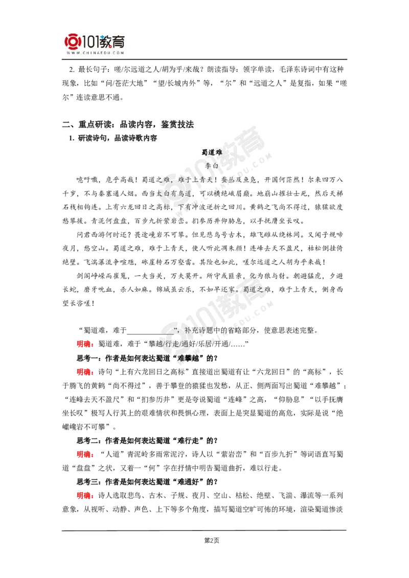 009《蜀道难》《蜀相》_同步视频课高中语文_新版人教版_新人教版高二语文选修上中下_新人教版高中语文选修下册_高二语文（选择性必修下册）学案练习