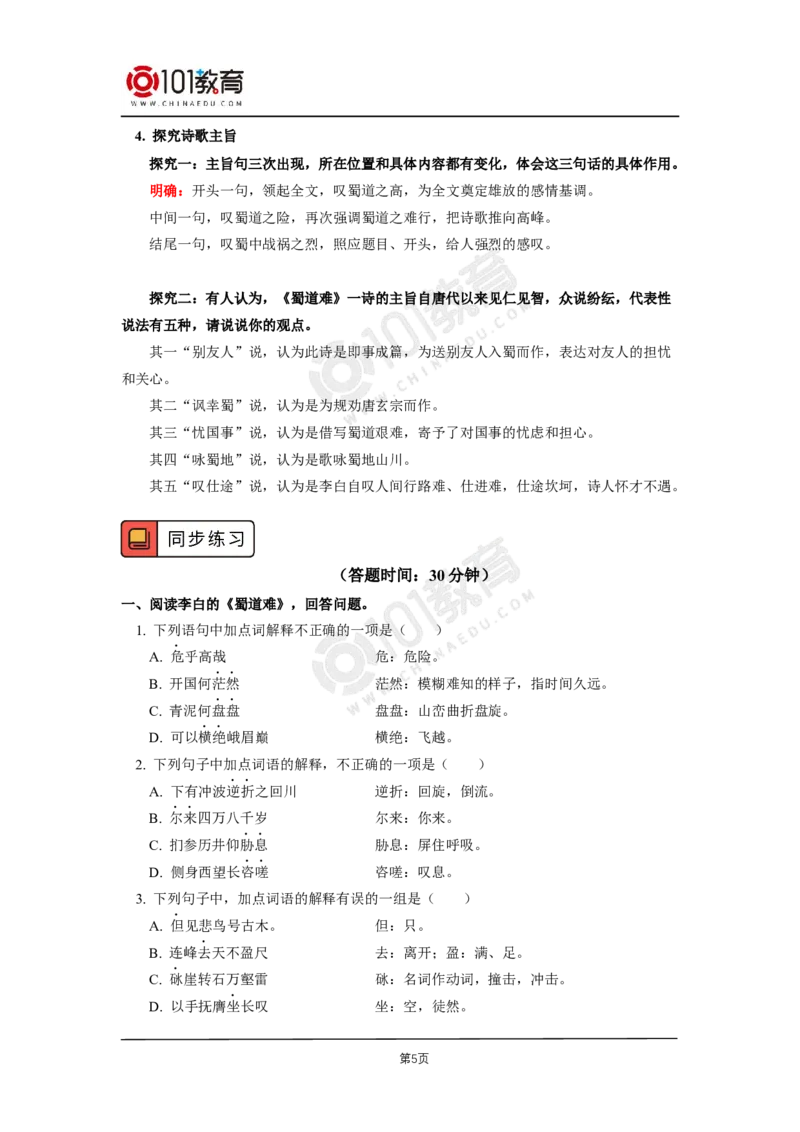 009《蜀道难》《蜀相》_同步视频课高中语文_新版人教版_新人教版高二语文选修上中下_新人教版高中语文选修下册_高二语文（选择性必修下册）学案练习