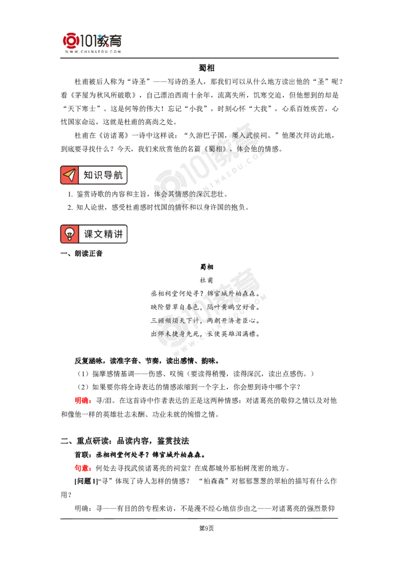 009《蜀道难》《蜀相》_同步视频课高中语文_新版人教版_新人教版高二语文选修上中下_新人教版高中语文选修下册_高二语文（选择性必修下册）学案练习