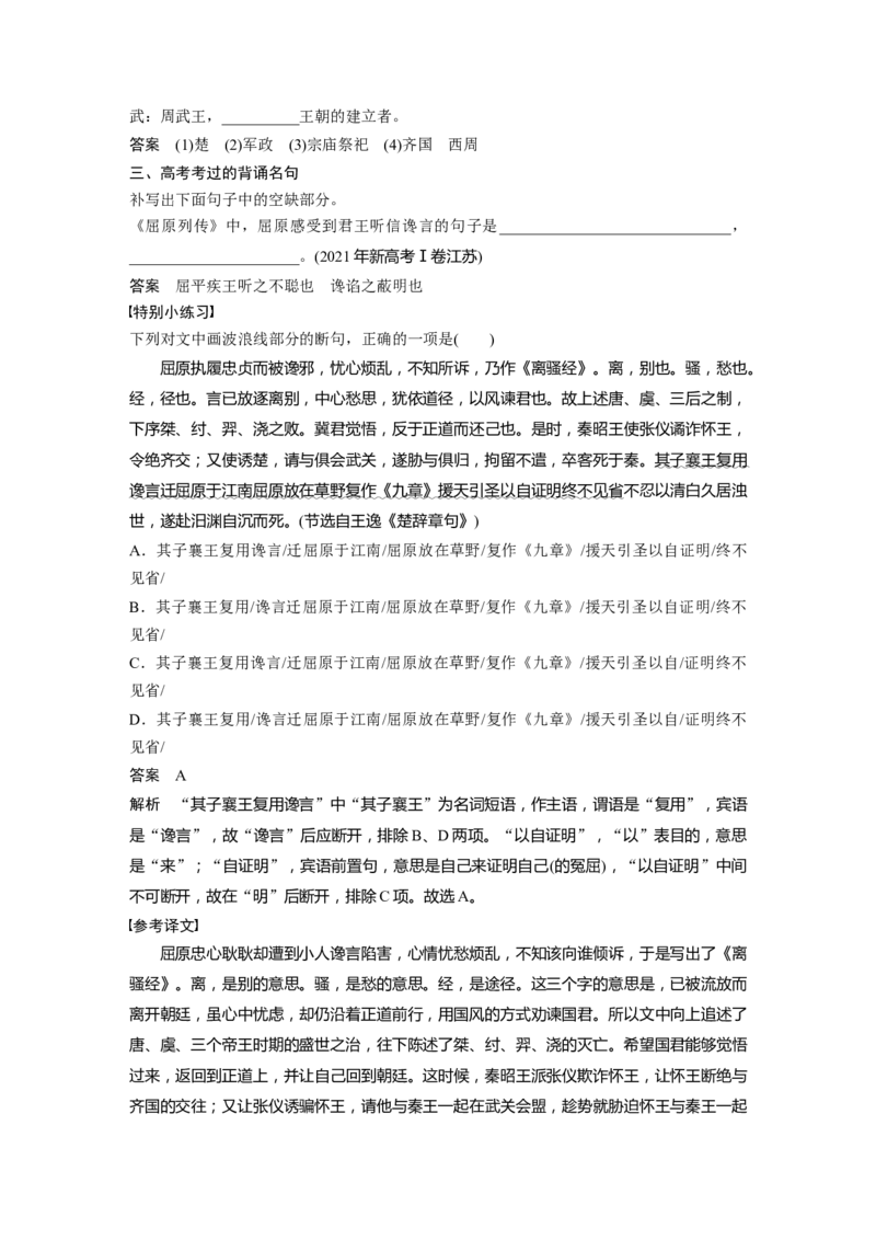 选择性必修中册(一)单篇梳理9课文1　屈原列传_01高考语文_32023年新高考资料_一轮复习_2023年新高考大一轮复习讲义_2023年高考语文一轮复习讲义（新教材新高考版）_教材文言点线面