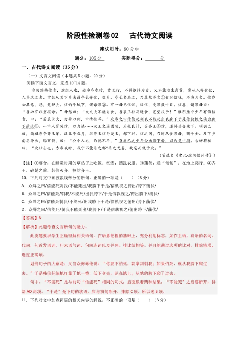 阶段性检测卷02古代诗文阅读（解析版）_01高考语文_52025年新高考资料_一轮复习_2025年高考语文一轮复习考点通关卷（新高考通用）