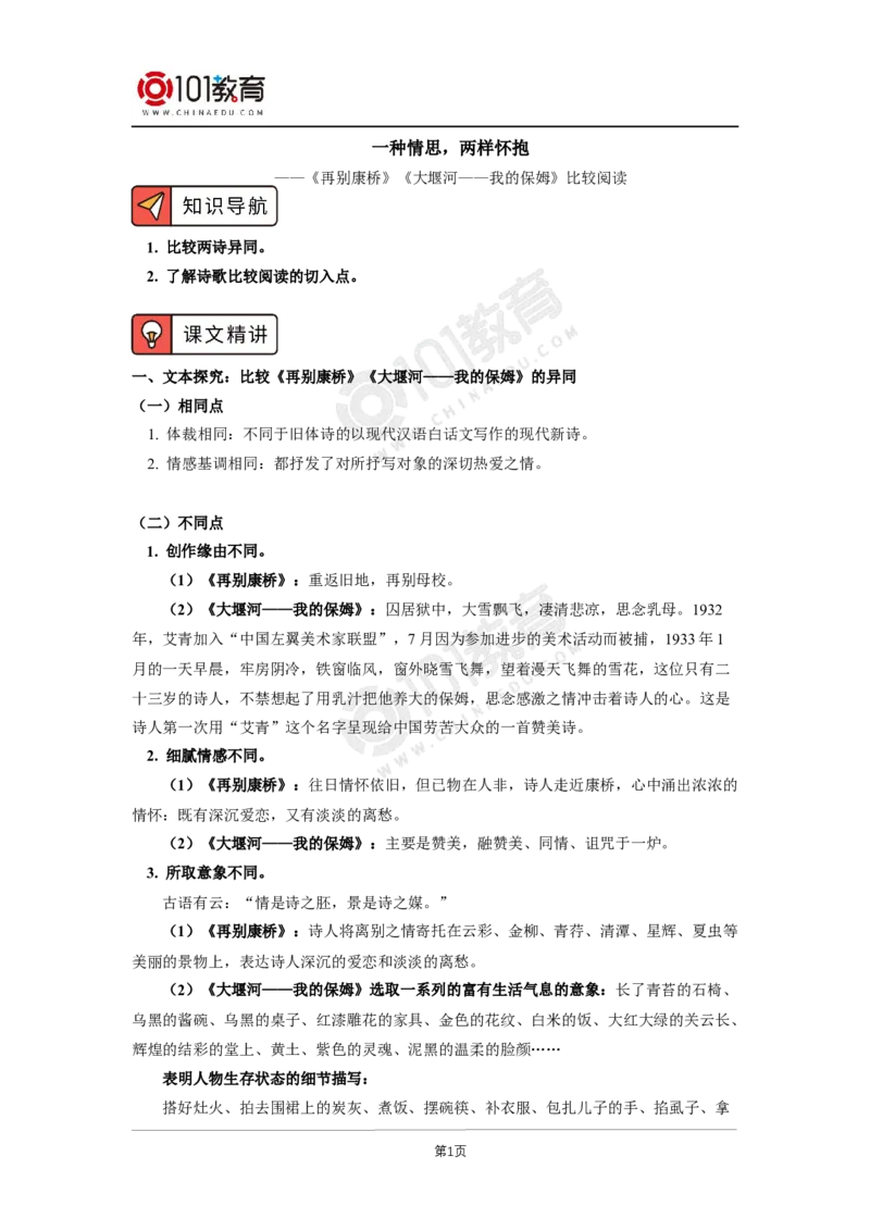 027《再别康桥》《大堰河&mdash;&mdash;我的保姆》比较阅读_同步视频课高中语文_新版人教版_新人教版高二语文选修上中下_新人教版高中语文选修下册_高二语文（选择性必修下册）学案练习