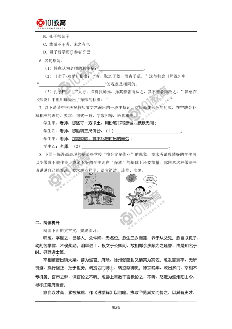 《师说》同步练习_同步视频课高中语文_新版人教版_新人教版高中语文必修一二_新人教版高中语文必修第一册_101教育语文必修第一册配套学案和练习