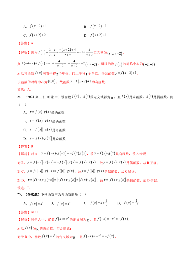 第02讲函数的性质：单调性、奇偶性、周期性、对称性、最值（十六大题型）（练习）（解析版）_2.2025数学总复习_2025年新高考资料_一轮复习_第二章函数与基本初等函数