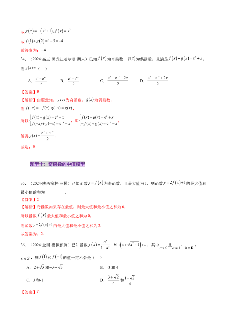 第02讲函数的性质：单调性、奇偶性、周期性、对称性、最值（十六大题型）（练习）（解析版）_2.2025数学总复习_2025年新高考资料_一轮复习_第二章函数与基本初等函数