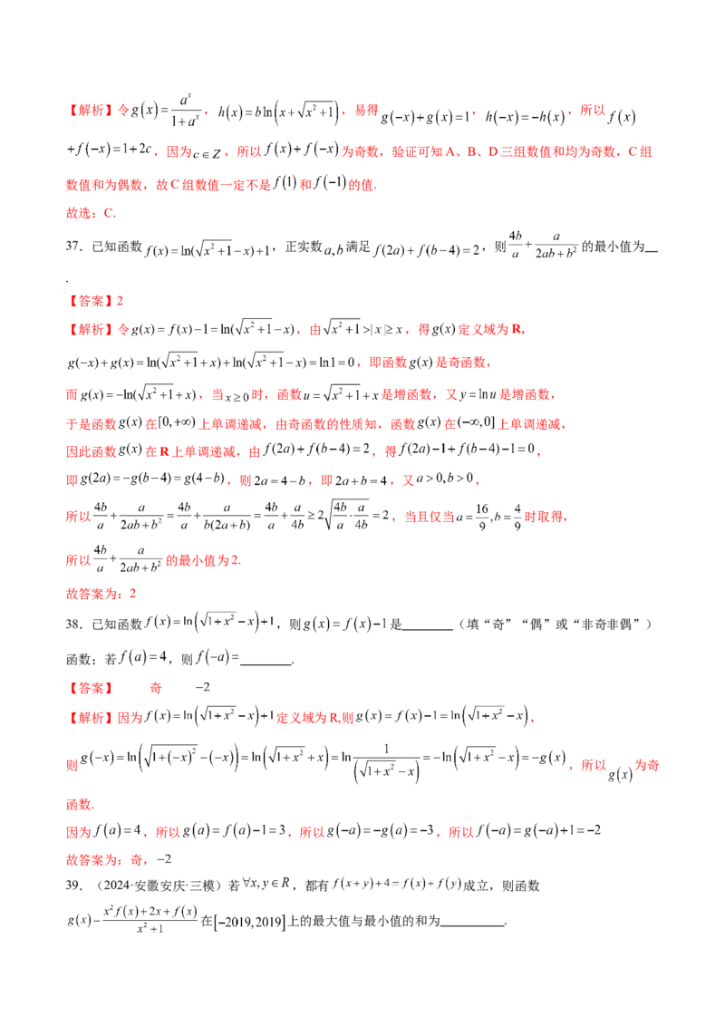 第02讲函数的性质：单调性、奇偶性、周期性、对称性、最值（十六大题型）（练习）（解析版）_2.2025数学总复习_2025年新高考资料_一轮复习_第二章函数与基本初等函数