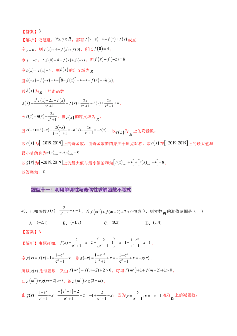 第02讲函数的性质：单调性、奇偶性、周期性、对称性、最值（十六大题型）（练习）（解析版）_2.2025数学总复习_2025年新高考资料_一轮复习_第二章函数与基本初等函数
