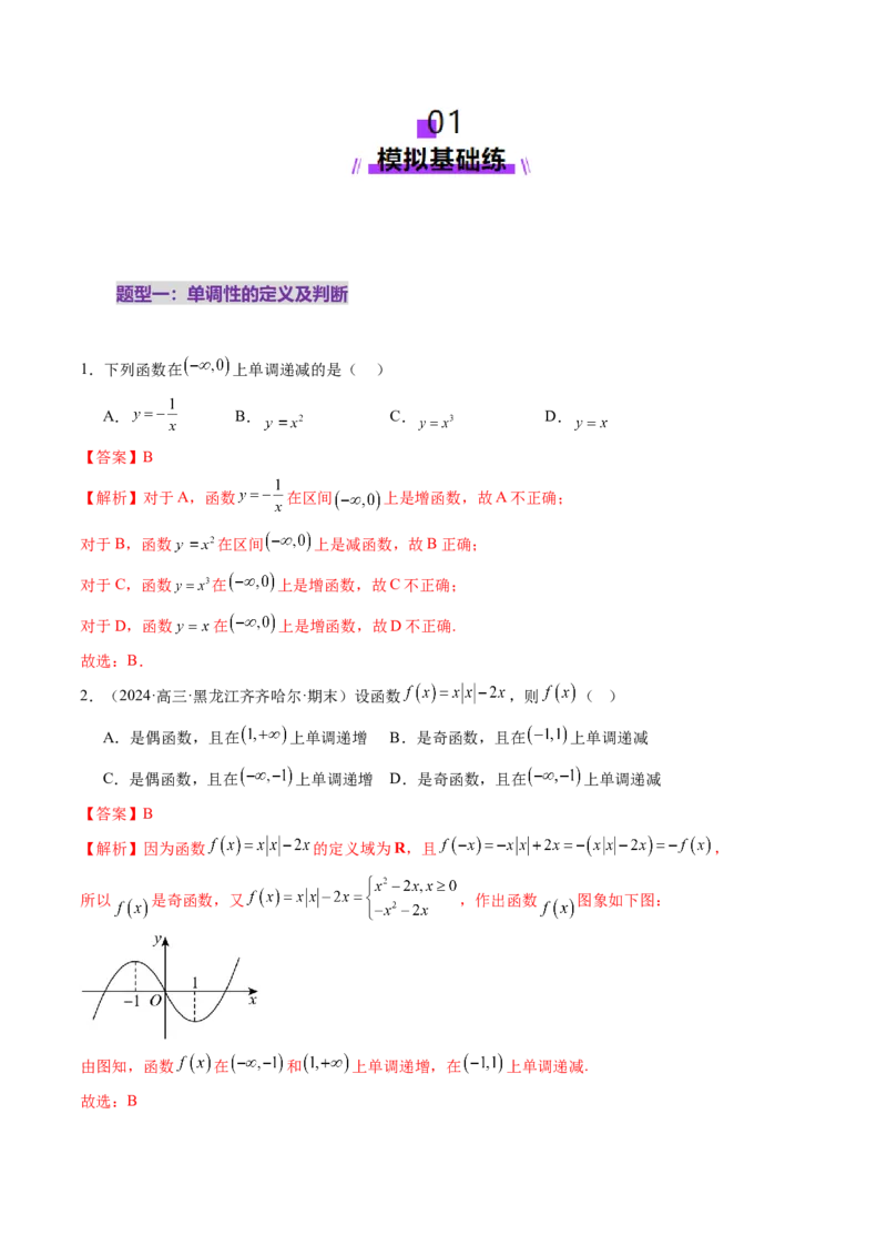 第02讲函数的性质：单调性、奇偶性、周期性、对称性、最值（十六大题型）（练习）（解析版）_2.2025数学总复习_2025年新高考资料_一轮复习_第二章函数与基本初等函数