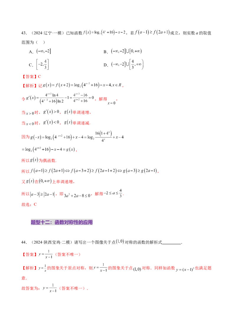 第02讲函数的性质：单调性、奇偶性、周期性、对称性、最值（十六大题型）（练习）（解析版）_2.2025数学总复习_2025年新高考资料_一轮复习_第二章函数与基本初等函数