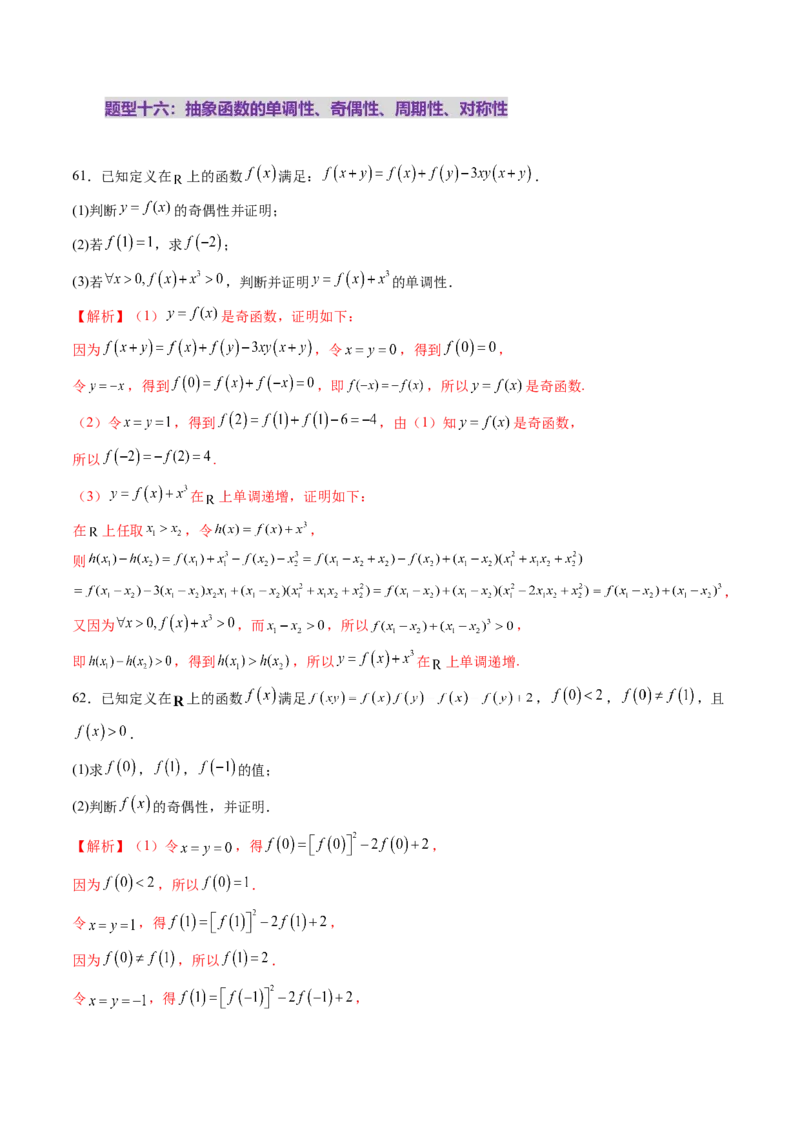 第02讲函数的性质：单调性、奇偶性、周期性、对称性、最值（十六大题型）（练习）（解析版）_2.2025数学总复习_2025年新高考资料_一轮复习_第二章函数与基本初等函数