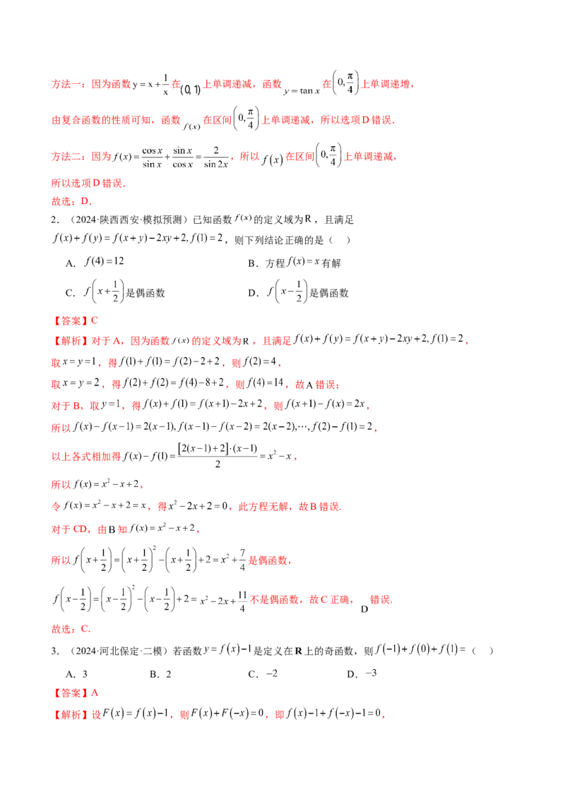 第02讲函数的性质：单调性、奇偶性、周期性、对称性、最值（十六大题型）（练习）（解析版）_2.2025数学总复习_2025年新高考资料_一轮复习_第二章函数与基本初等函数