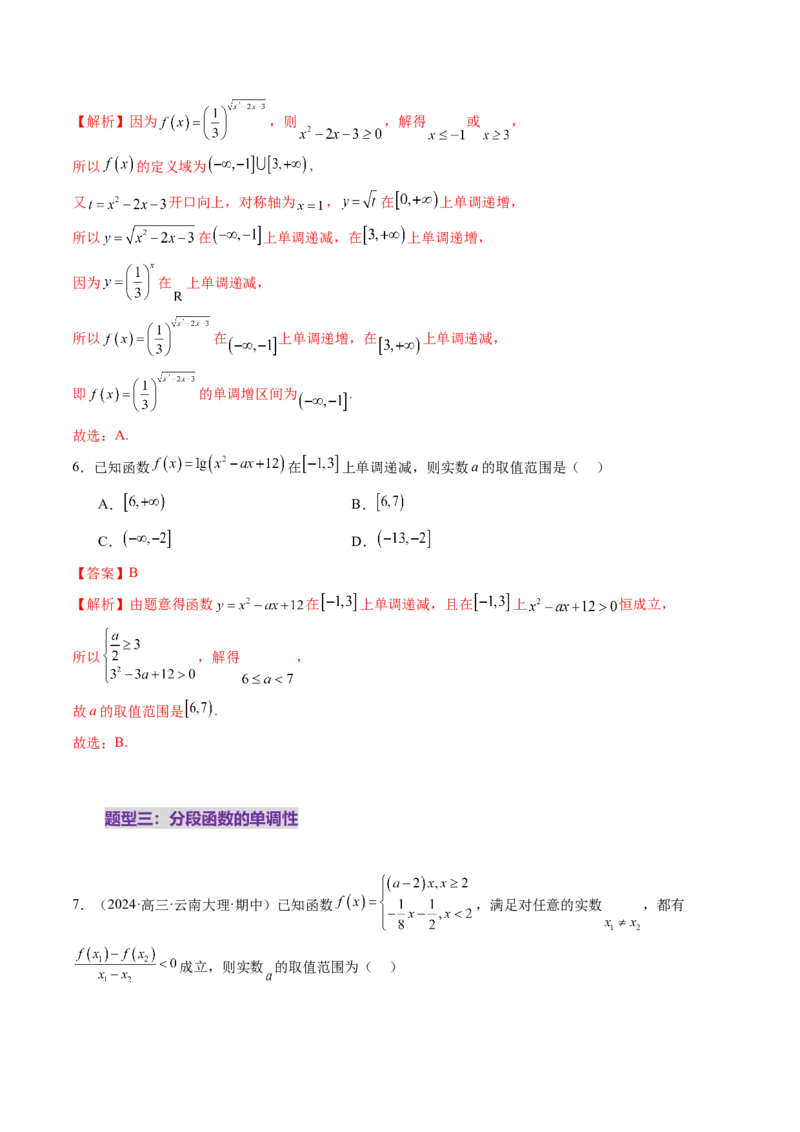 第02讲函数的性质：单调性、奇偶性、周期性、对称性、最值（十六大题型）（练习）（解析版）_2.2025数学总复习_2025年新高考资料_一轮复习_第二章函数与基本初等函数