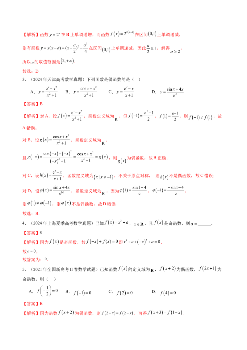 第02讲函数的性质：单调性、奇偶性、周期性、对称性、最值（十六大题型）（练习）（解析版）_2.2025数学总复习_2025年新高考资料_一轮复习_第二章函数与基本初等函数