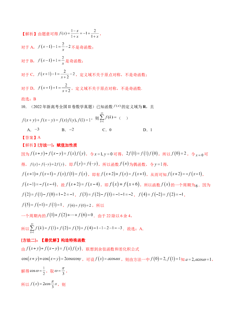 第02讲函数的性质：单调性、奇偶性、周期性、对称性、最值（十六大题型）（练习）（解析版）_2.2025数学总复习_2025年新高考资料_一轮复习_第二章函数与基本初等函数