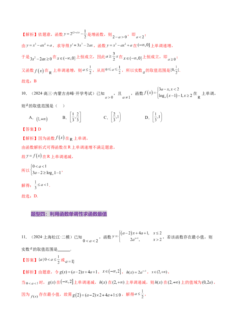 第02讲函数的性质：单调性、奇偶性、周期性、对称性、最值（十六大题型）（练习）（解析版）_2.2025数学总复习_2025年新高考资料_一轮复习_第二章函数与基本初等函数