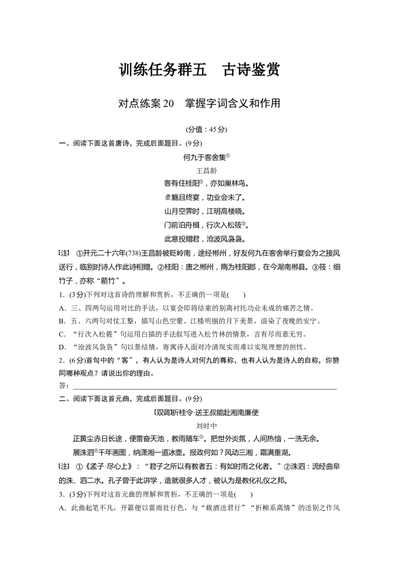训练任务群五对点练案20　掌握字词含义和作用_01高考语文_52025年新高考资料_二轮复习_2025年大二轮复习_2025语文步步高二轮专题复习学生用书Word版文档