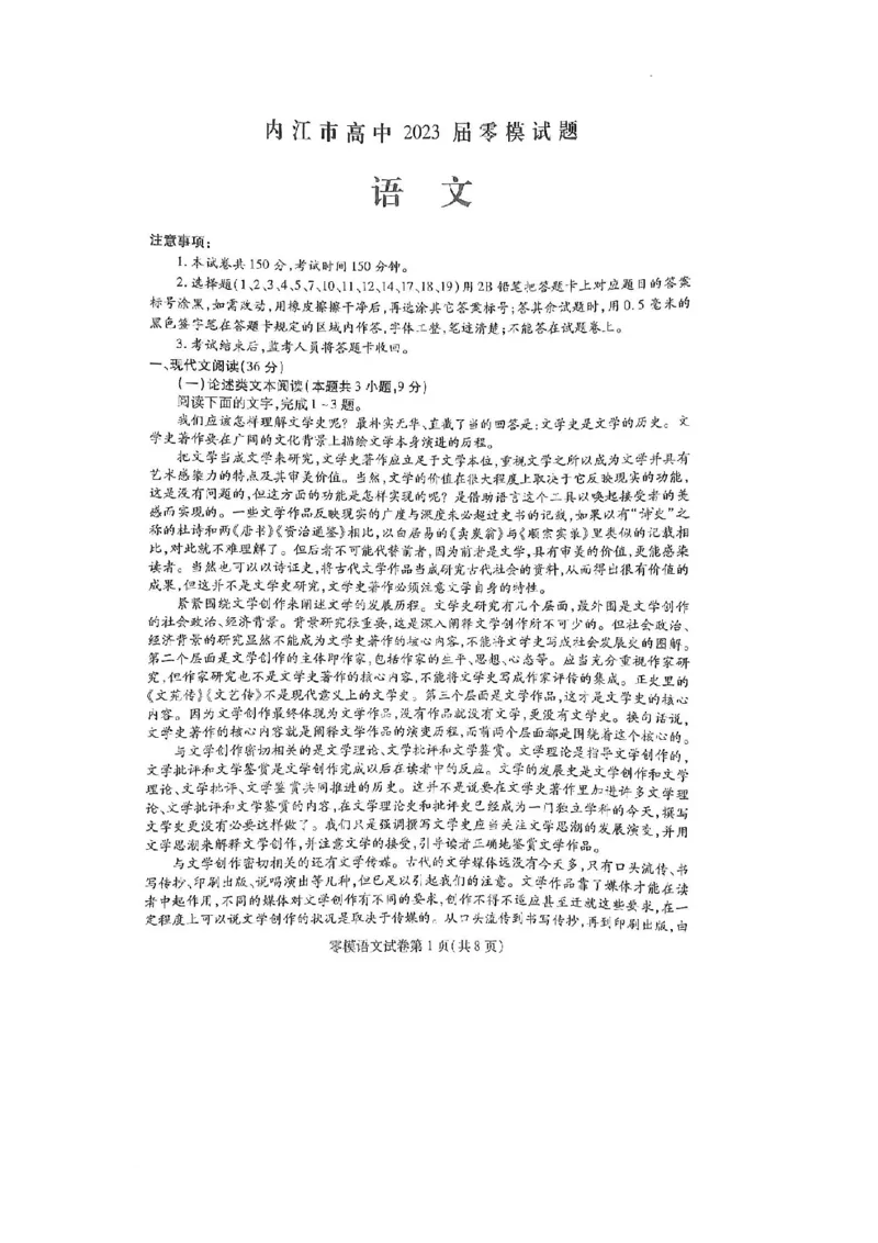 试卷_01高考语文_32023年新高考资料_3模拟题_老高考_2023届四川省内江市高中新高三零模考试语文含答案_2023届四川省内江市高中新高三零模考试语文含答案