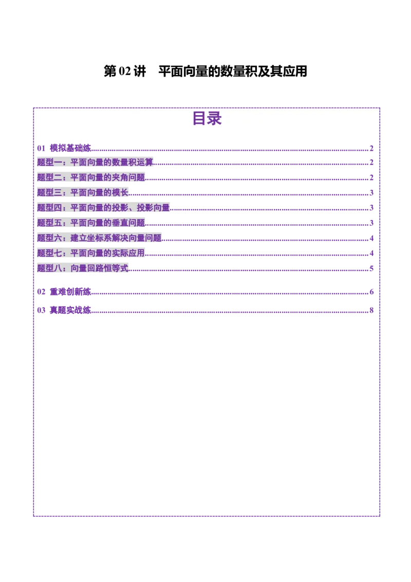 第02讲平面向量的数量积及其应用（八大题型）（练习）（原卷版）_2.2025数学总复习_2025年新高考资料_一轮复习_2025年高考数学一轮复习讲练测（新教材新高考，含2024高考真题）