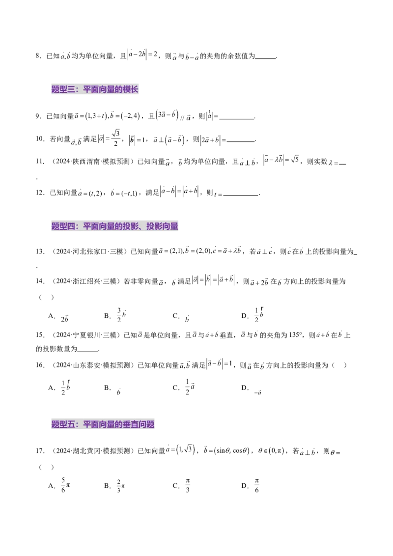 第02讲平面向量的数量积及其应用（八大题型）（练习）（原卷版）_2.2025数学总复习_2025年新高考资料_一轮复习_2025年高考数学一轮复习讲练测（新教材新高考，含2024高考真题）