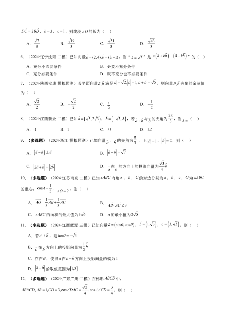 第02讲平面向量的数量积及其应用（八大题型）（练习）（原卷版）_2.2025数学总复习_2025年新高考资料_一轮复习_2025年高考数学一轮复习讲练测（新教材新高考，含2024高考真题）