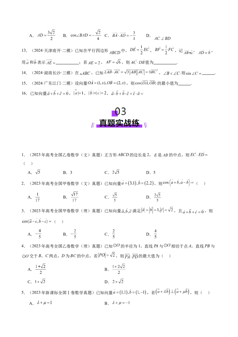第02讲平面向量的数量积及其应用（八大题型）（练习）（原卷版）_2.2025数学总复习_2025年新高考资料_一轮复习_2025年高考数学一轮复习讲练测（新教材新高考，含2024高考真题）