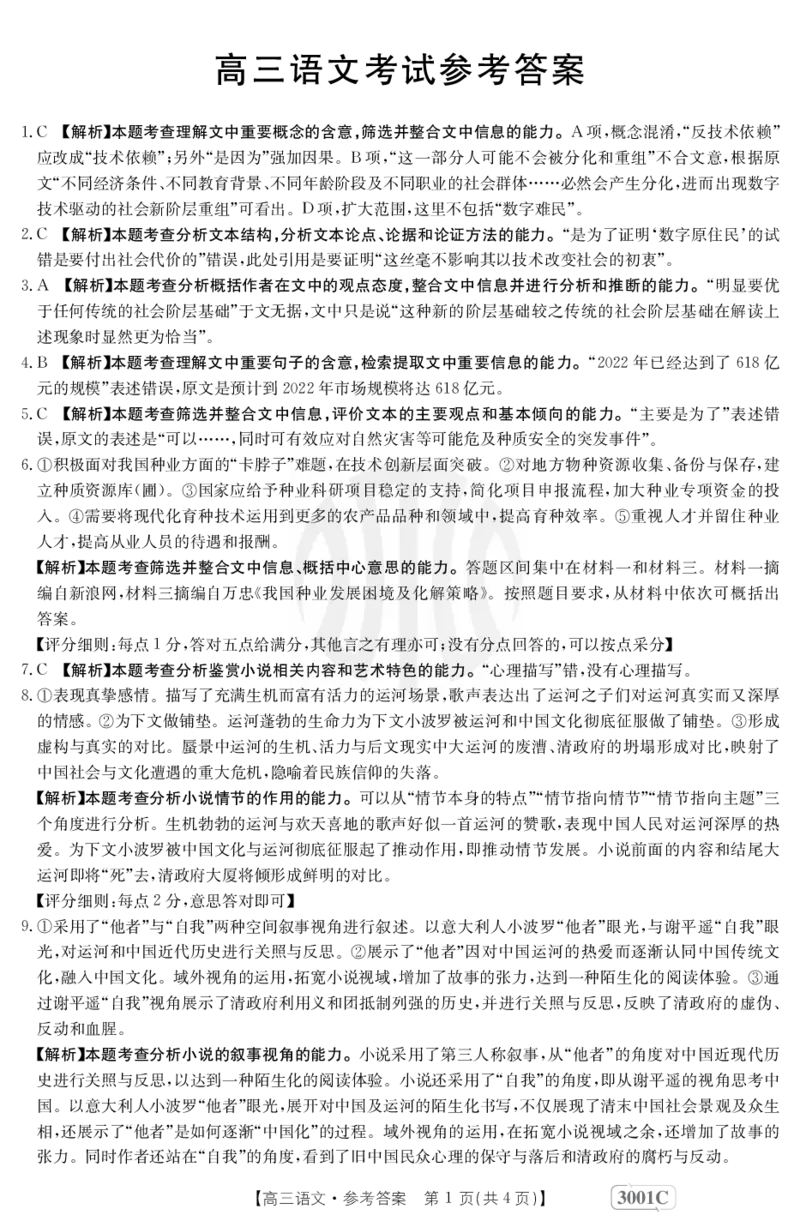 语文3001C答案(1)_01高考语文_32023年新高考资料_3模拟题_老高考_老高考1月更新_2023届金太阳高三联考老高考1月12-13（3001C）语文_2023届金太阳高三联考老高考1月12-13（3001C）语文