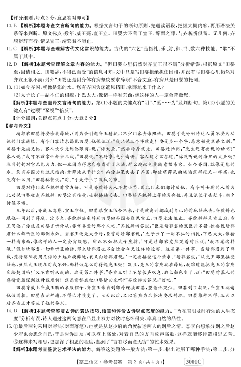 语文3001C答案(1)_01高考语文_32023年新高考资料_3模拟题_老高考_老高考1月更新_2023届金太阳高三联考老高考1月12-13（3001C）语文_2023届金太阳高三联考老高考1月12-13（3001C）语文