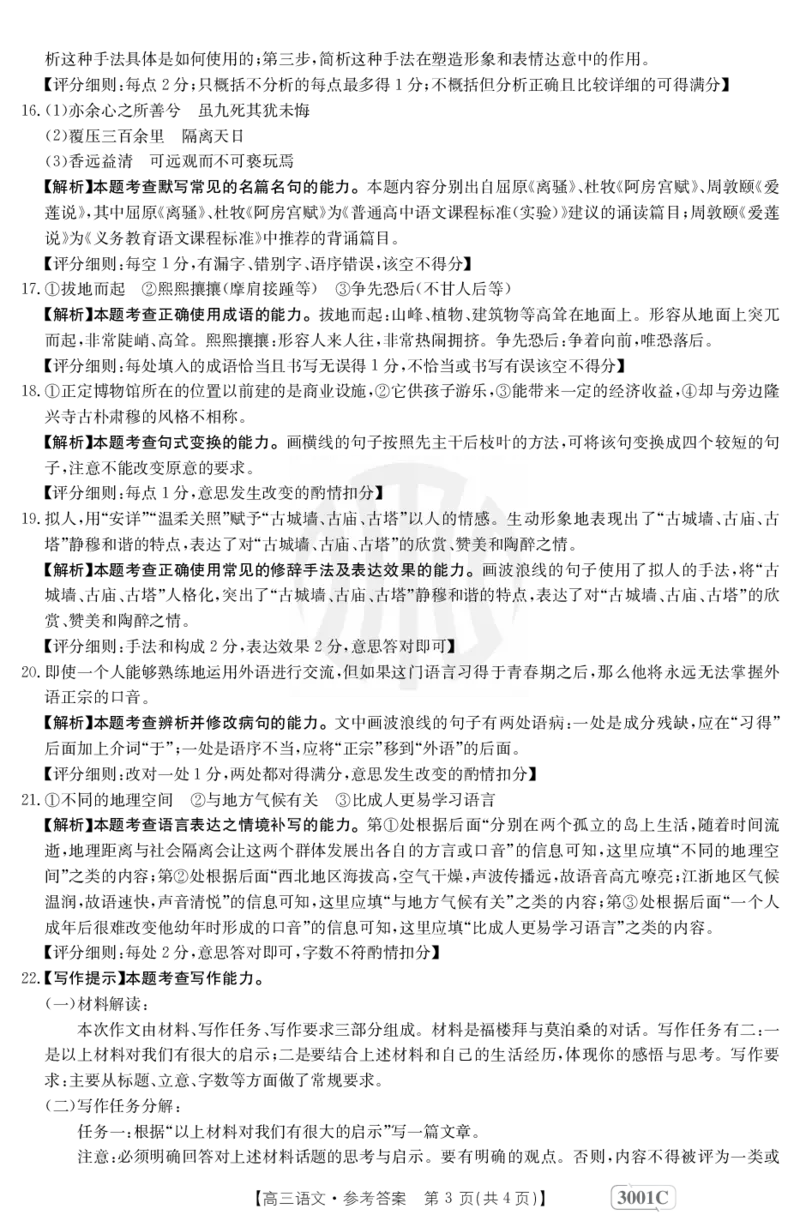 语文3001C答案(1)_01高考语文_32023年新高考资料_3模拟题_老高考_老高考1月更新_2023届金太阳高三联考老高考1月12-13（3001C）语文_2023届金太阳高三联考老高考1月12-13（3001C）语文