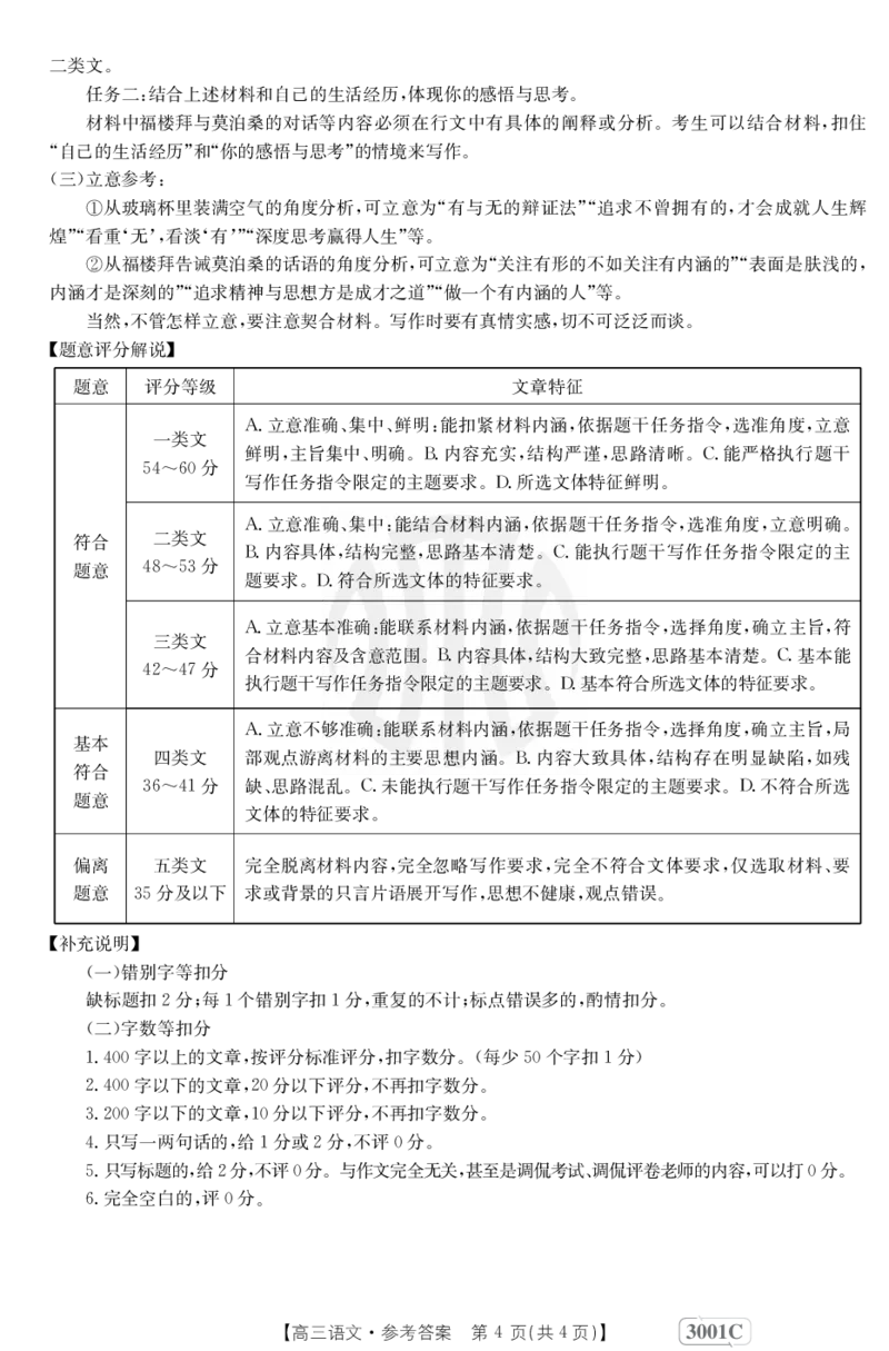 语文3001C答案(1)_01高考语文_32023年新高考资料_3模拟题_老高考_老高考1月更新_2023届金太阳高三联考老高考1月12-13（3001C）语文_2023届金太阳高三联考老高考1月12-13（3001C）语文