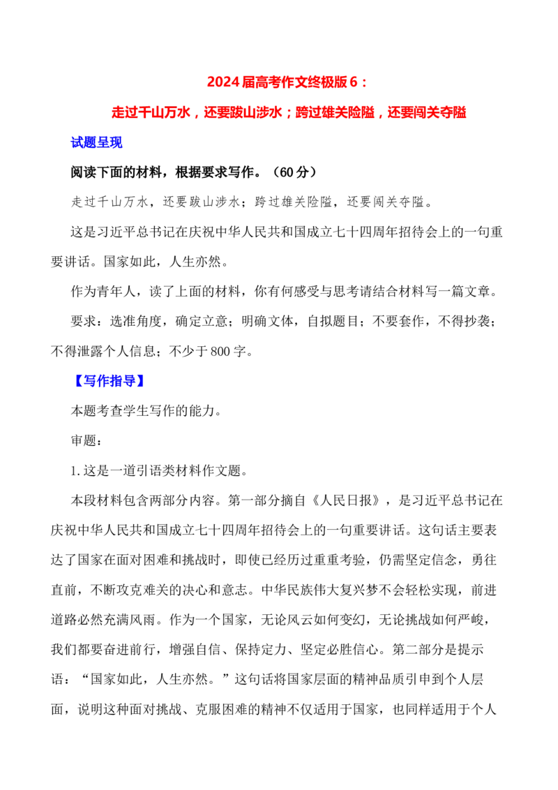 走过千山万水，还要跋山涉水；跨过雄关险隘，还要闯关夺隘-备战2024年高考语文作文写作终极指导_01高考语文_4.22024年新高考资料_5.2024三轮冲刺_备战2024年高考语文作文写作终极指导