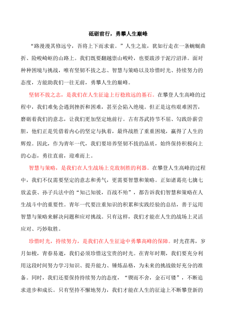 走过千山万水，还要跋山涉水；跨过雄关险隘，还要闯关夺隘-备战2024年高考语文作文写作终极指导_01高考语文_4.22024年新高考资料_5.2024三轮冲刺_备战2024年高考语文作文写作终极指导