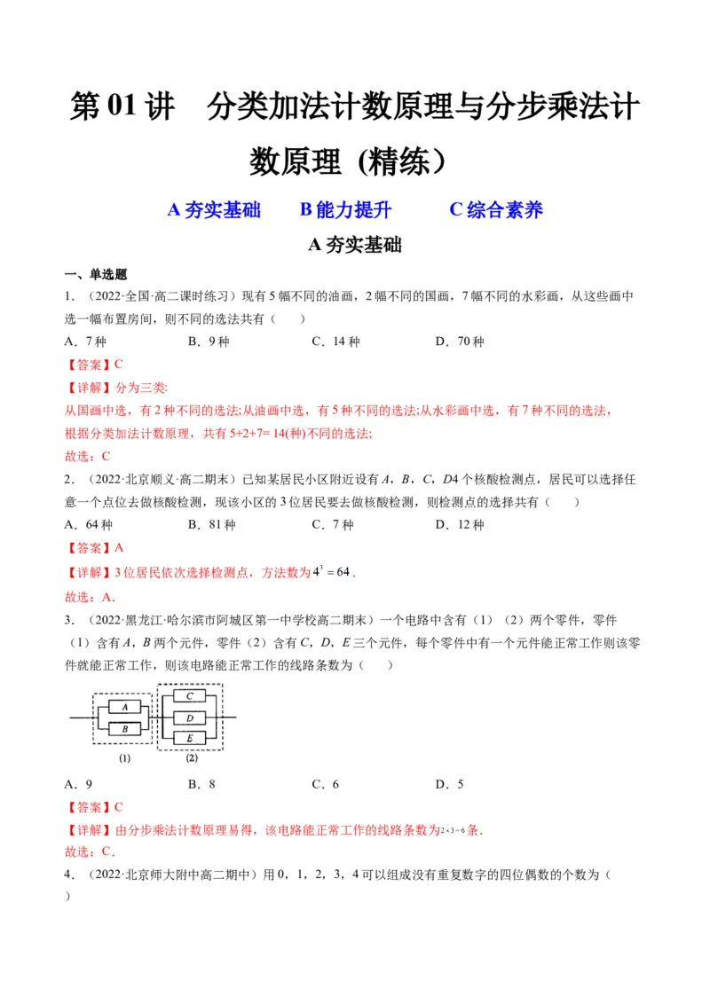第01讲分类加法计数原理与分步乘法计数原理(精练）（教师版）_2.2025数学总复习_2023年新高考资料_一轮复习_2023新高考数学一轮复习（新教材新高考）