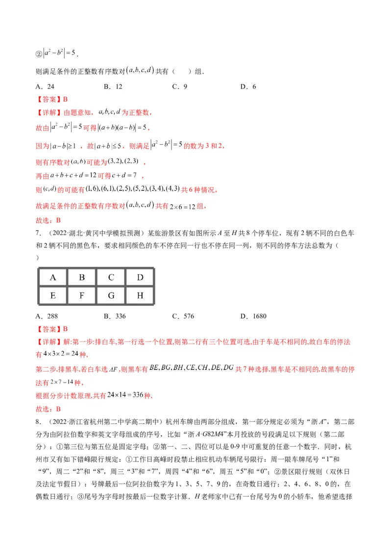 第01讲分类加法计数原理与分步乘法计数原理(精练）（教师版）_2.2025数学总复习_2023年新高考资料_一轮复习_2023新高考数学一轮复习（新教材新高考）