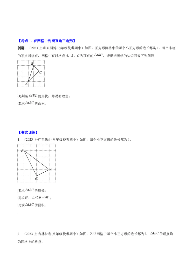 专题17.3勾股定理的逆定理之五大考点(学生版)_初中数学_八年级数学下册（人教版）_重难点专题提优-V8