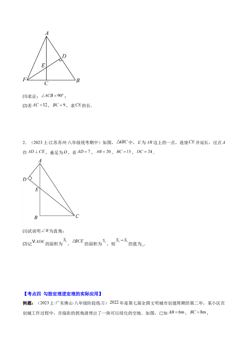 专题17.3勾股定理的逆定理之五大考点(学生版)_初中数学_八年级数学下册（人教版）_重难点专题提优-V8