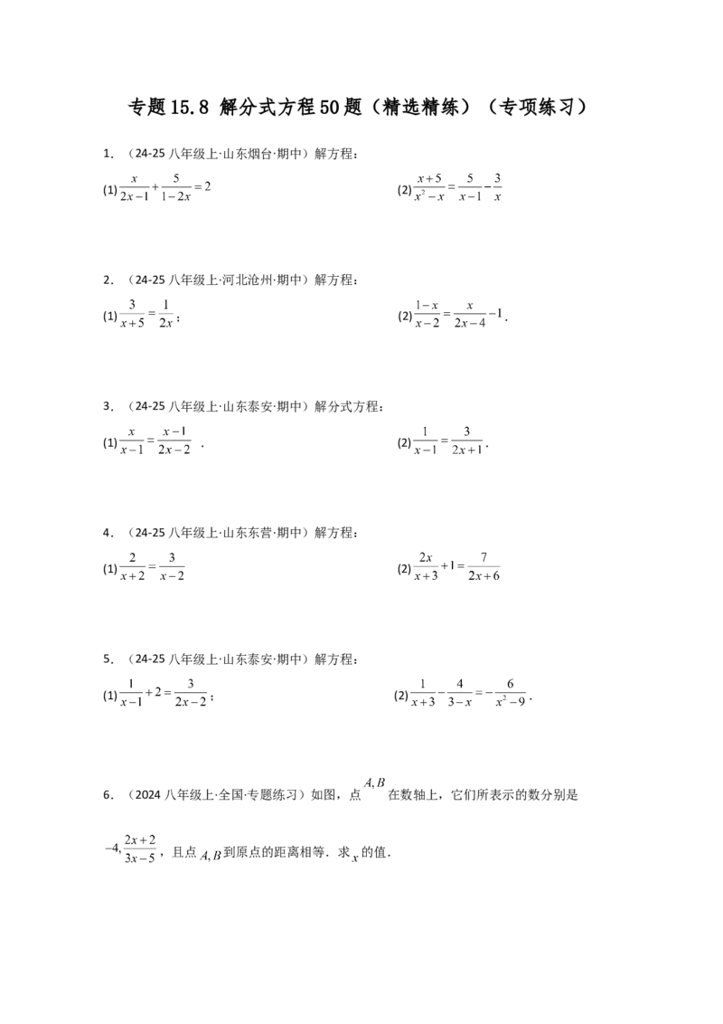 专题15.8解分式方程50题（精选精练）（专项练习）-（人教版）_初中数学_八年级数学上册（人教版）_专题突破练习-V4_2025版