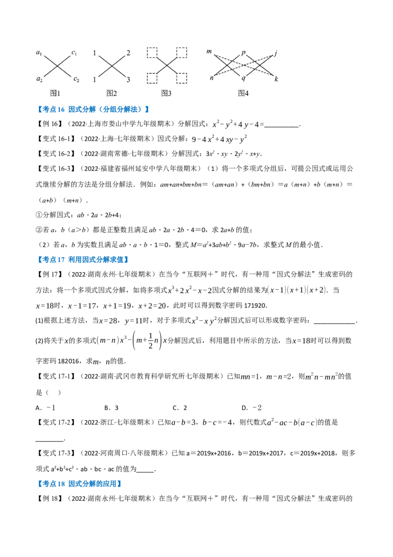 专题16.6期末专项复习之整式的乘法与因式分解十八大必考点（举一反三）（人教版）（学生版）_初中数学_八年级数学上册（人教版）_母题专项-U66_2023版