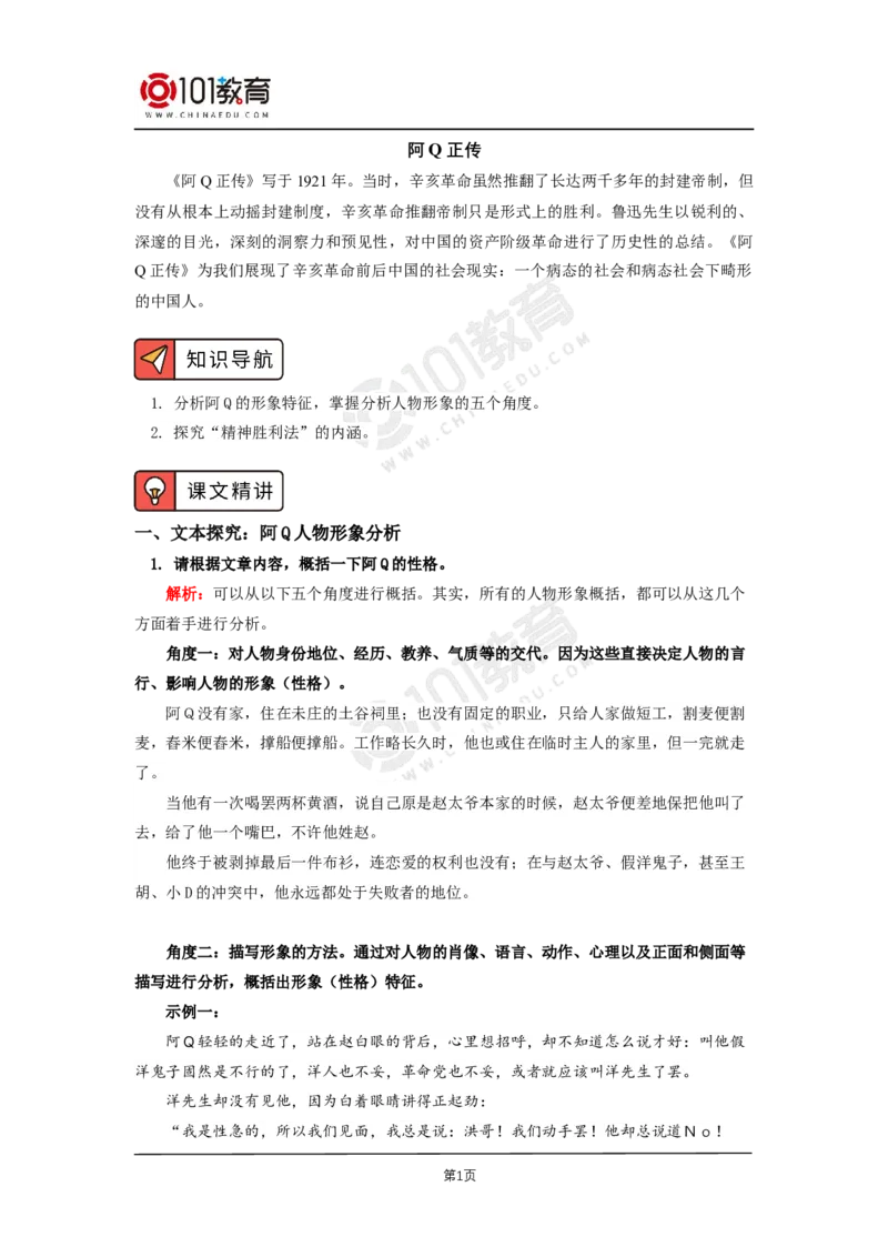 023《阿Q正传（节选）》_同步视频课高中语文_新版人教版_新人教版高二语文选修上中下_新人教版高中语文选修下册_高二语文（选择性必修下册）学案练习