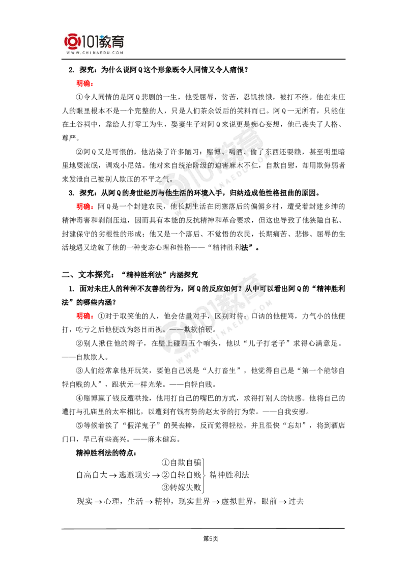 023《阿Q正传（节选）》_同步视频课高中语文_新版人教版_新人教版高二语文选修上中下_新人教版高中语文选修下册_高二语文（选择性必修下册）学案练习