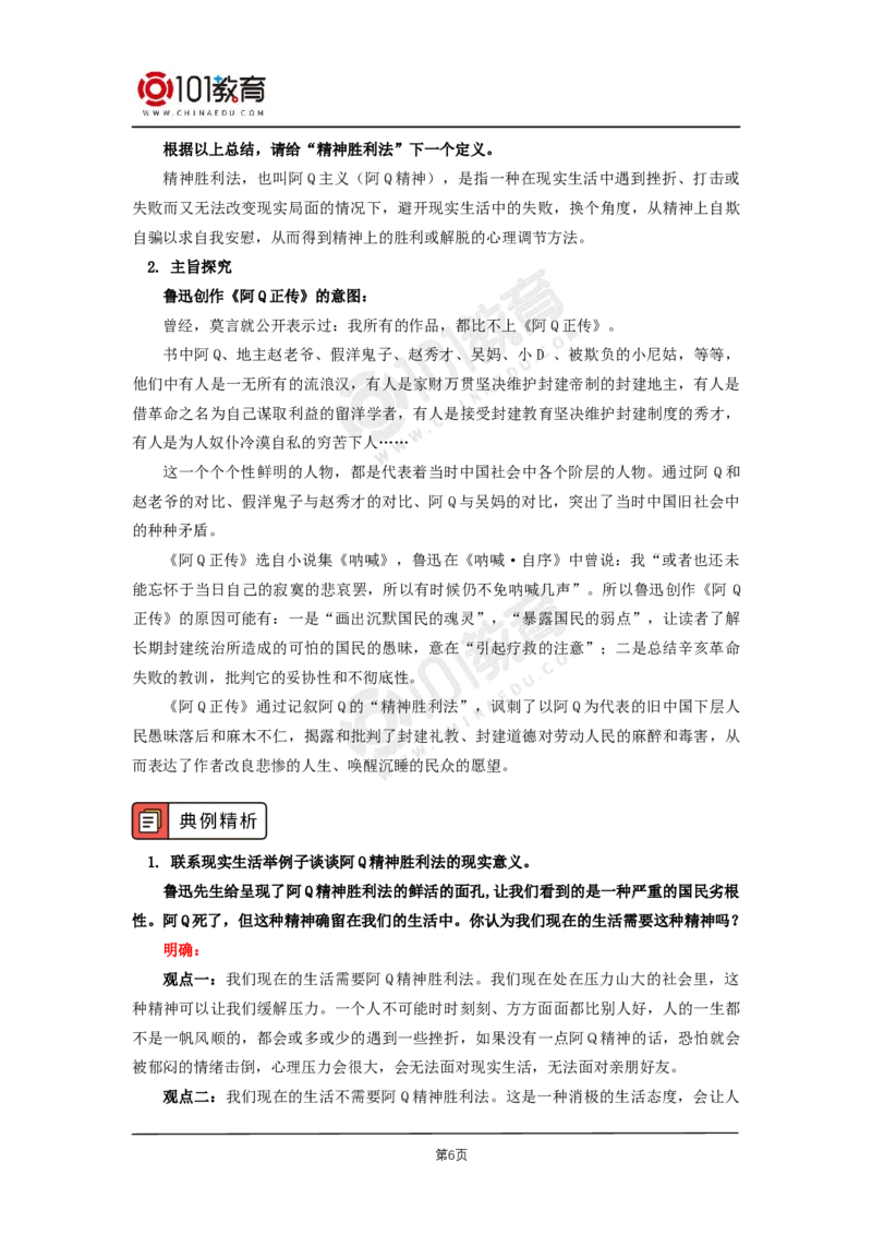 023《阿Q正传（节选）》_同步视频课高中语文_新版人教版_新人教版高二语文选修上中下_新人教版高中语文选修下册_高二语文（选择性必修下册）学案练习