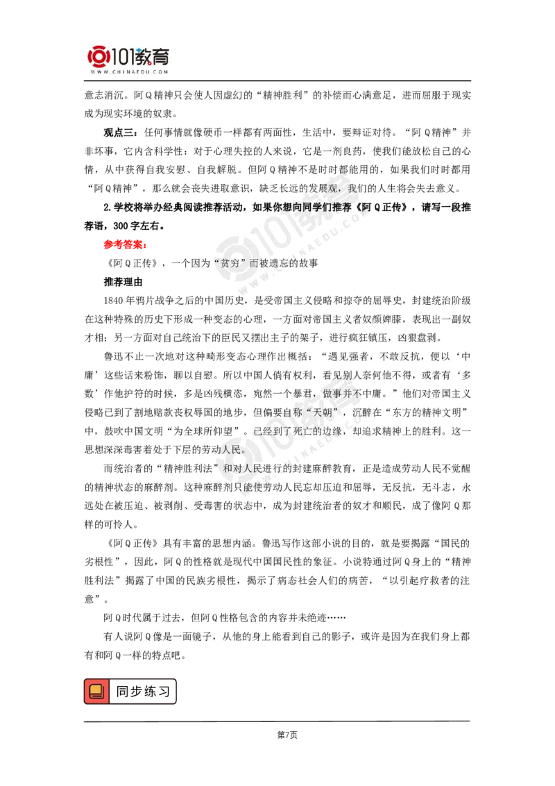 023《阿Q正传（节选）》_同步视频课高中语文_新版人教版_新人教版高二语文选修上中下_新人教版高中语文选修下册_高二语文（选择性必修下册）学案练习