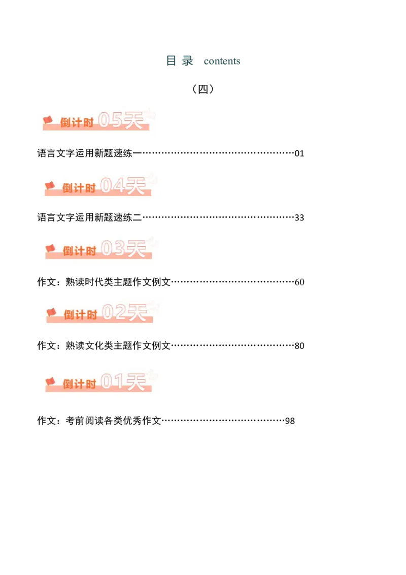 语文（四）-2024年高考考前20天终极冲刺攻略_01高考语文_4.22024年新高考资料_5.2024三轮冲刺_2024年高考语文考前20天终极冲刺攻略