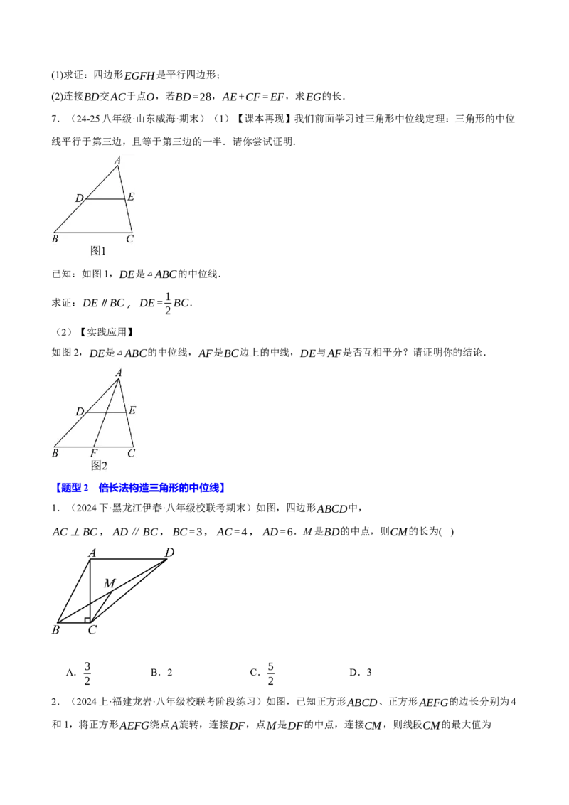 专题18.12常用五种构造三角形中位线的方法（人教版）（学生版）_初中数学_八年级数学下册（人教版）_母题专项-U66_2025版