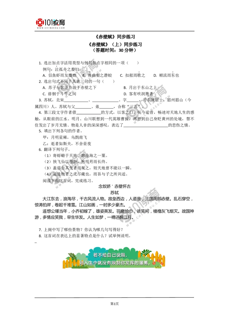 《赤壁赋》同步练习_同步视频课高中语文_新版人教版_新人教版高中语文必修一二_新人教版高中语文必修第一册_101教育语文必修第一册配套学案和练习