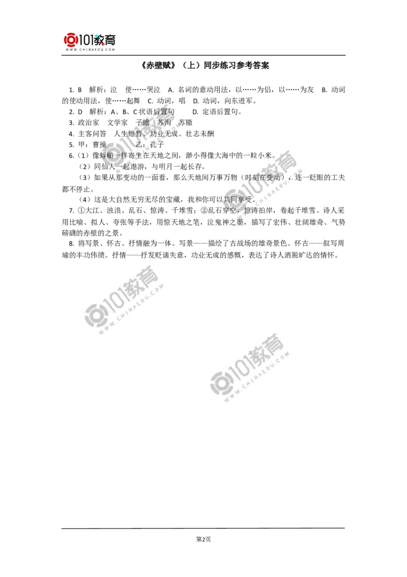 《赤壁赋》同步练习_同步视频课高中语文_新版人教版_新人教版高中语文必修一二_新人教版高中语文必修第一册_101教育语文必修第一册配套学案和练习