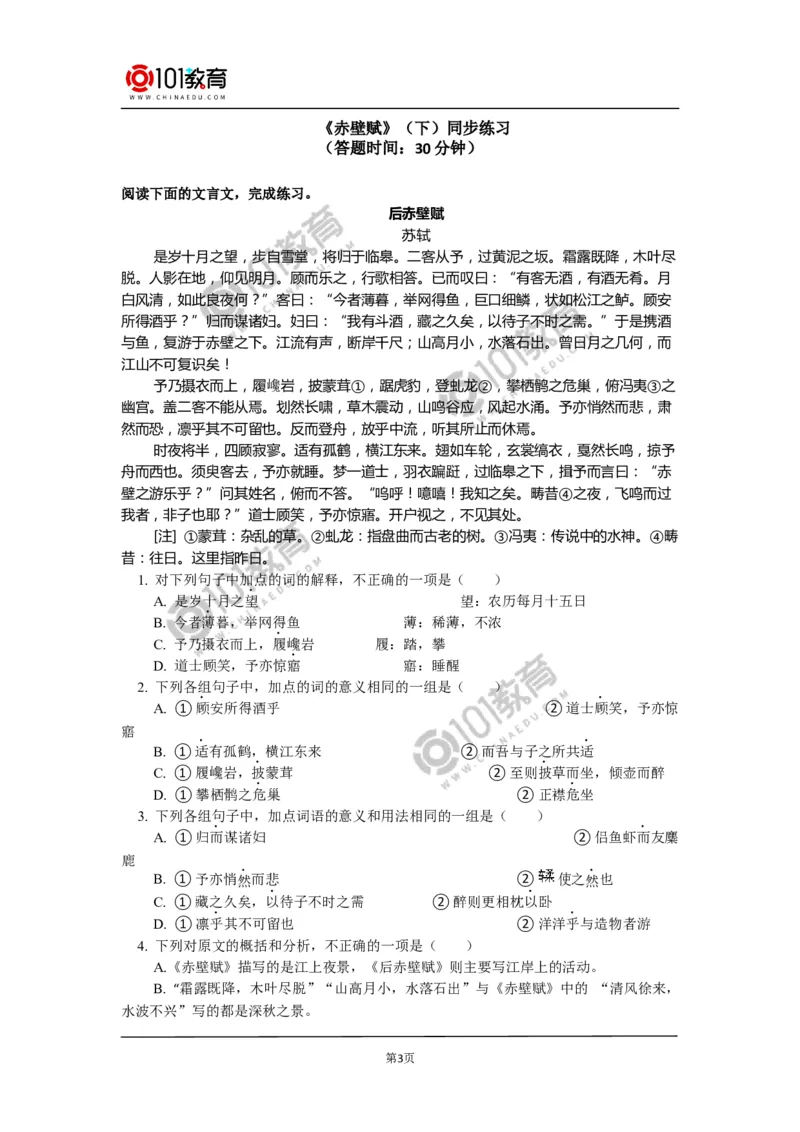《赤壁赋》同步练习_同步视频课高中语文_新版人教版_新人教版高中语文必修一二_新人教版高中语文必修第一册_101教育语文必修第一册配套学案和练习